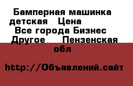 Бамперная машинка  детская › Цена ­ 54 900 - Все города Бизнес » Другое   . Пензенская обл.